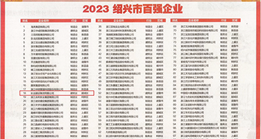 亚洲性交23P权威发布丨2023绍兴市百强企业公布，长业建设集团位列第18位